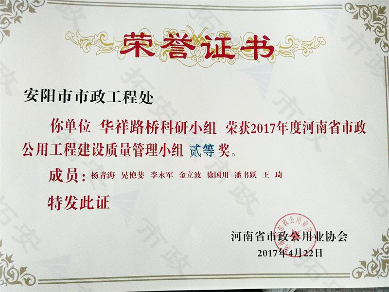 (省級(jí))華祥路橋科研小組榮獲河南省市政公用工程建設(shè)質(zhì)量管理小組二等獎(jiǎng)