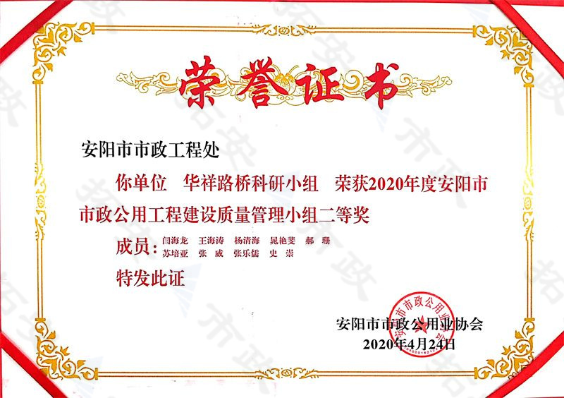 (市級)華祥路橋科研小組榮獲安陽市市政公用工程建設質(zhì)量管理小組二等獎
