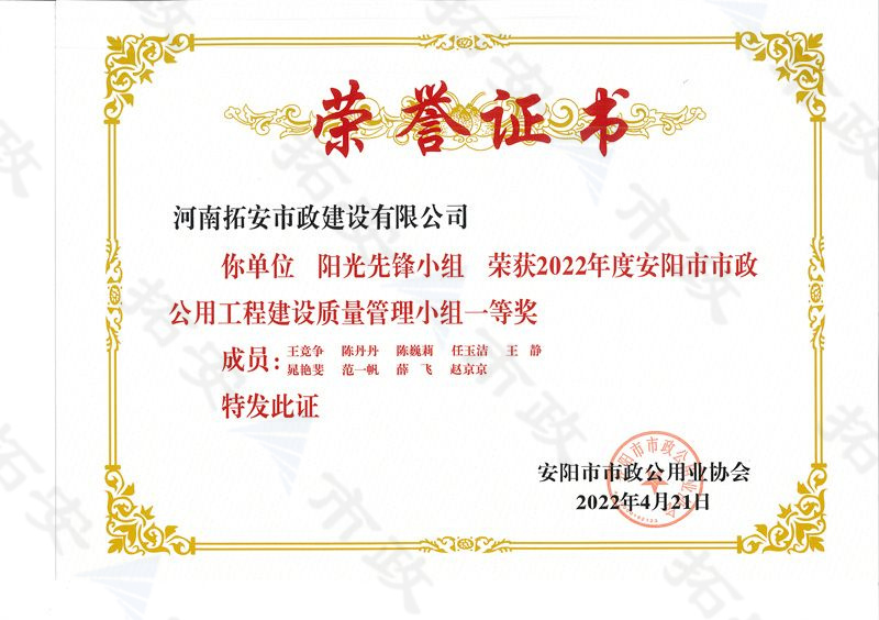 (市級)陽光先鋒小組榮獲安陽市市政公用工程建設(shè)質(zhì)量管理小組一等獎(jiǎng)
