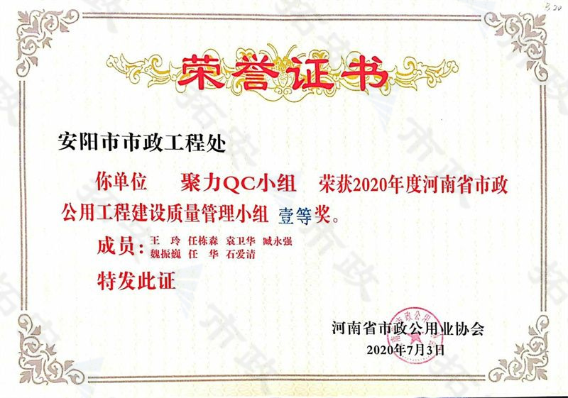 (省級)聚力QC小組榮獲河南省市政公用工程建設(shè)質(zhì)量管理小組一等獎