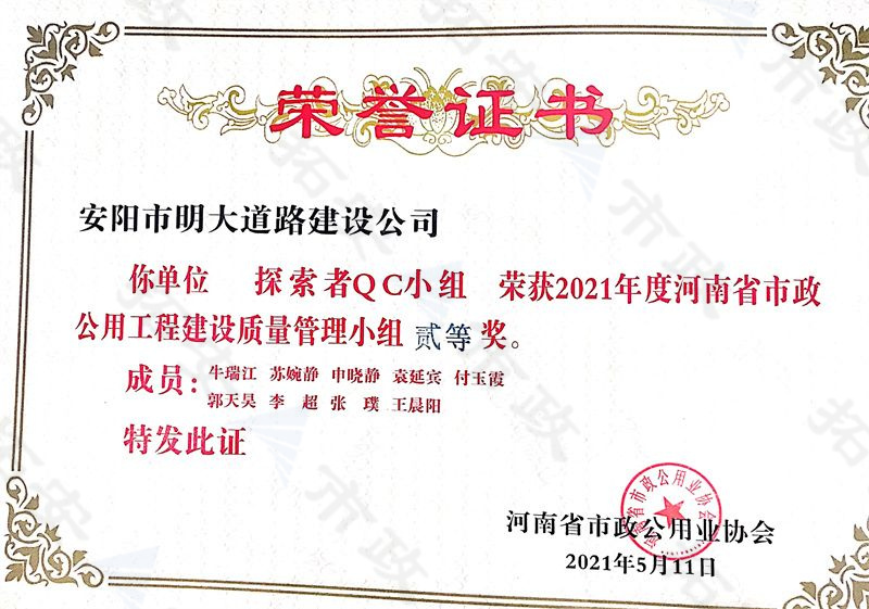 (省級)探索者QC小組榮獲河南省市政公用工程建設(shè)質(zhì)量管理小組二等獎