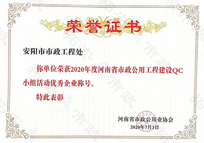 (省級)榮獲河南省市政公用工程建設(shè)QC小組活動優(yōu) 秀企業(yè)稱號