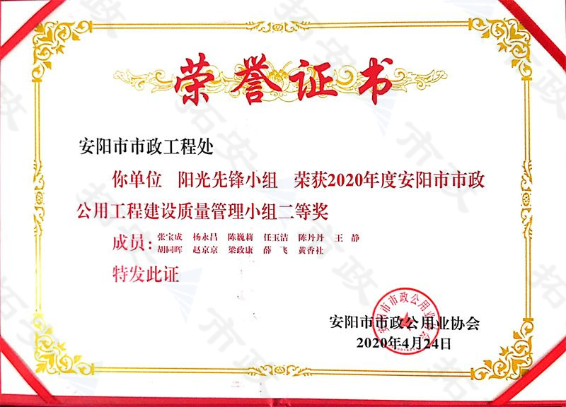 (市級)陽光先鋒小組榮獲安陽市市政公用工程建設質(zhì)量管理小組二等獎