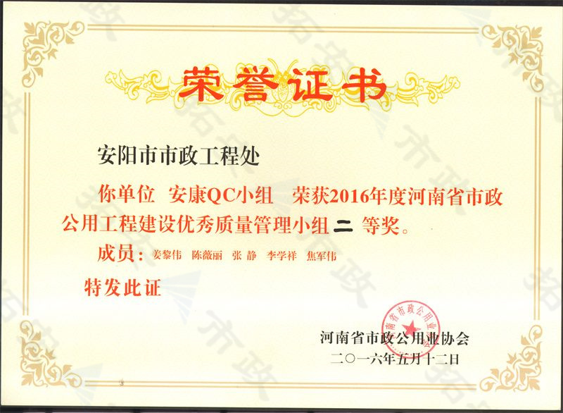 (省級)安康QC小組榮獲河南省市政公用工程建設(shè)優(yōu) 秀質(zhì)量管理小組二等獎(jiǎng)