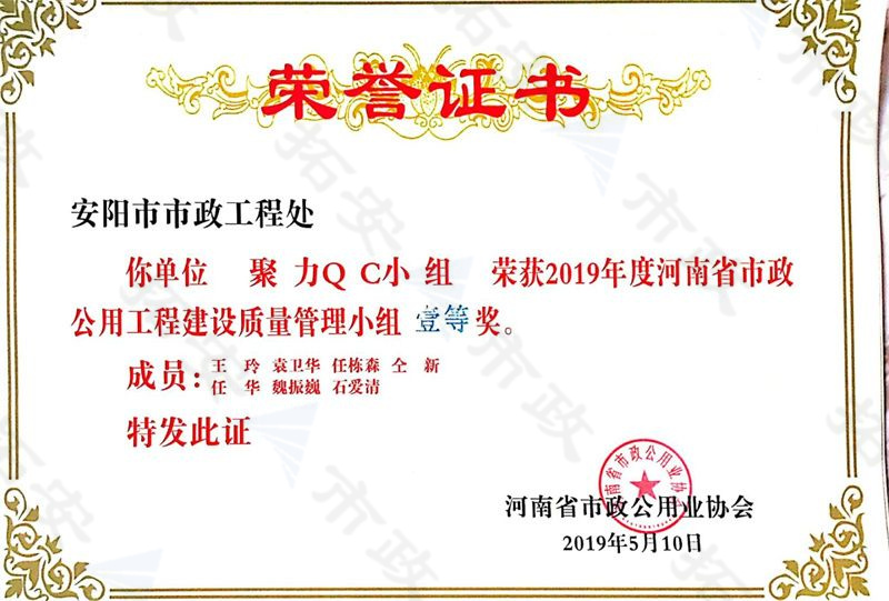 (省級)聚力QC小組榮獲河南省市政公用工程建設(shè)質(zhì)量管理小組一等獎
