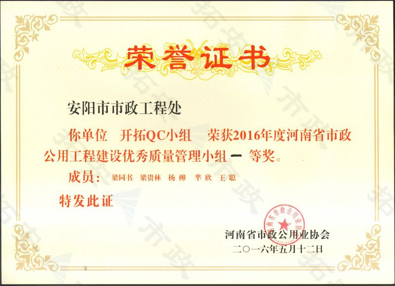 (省級)開拓QC小組榮獲河南省市政公用工程建設(shè)優(yōu) 秀質(zhì)量管理小組一等獎(jiǎng)