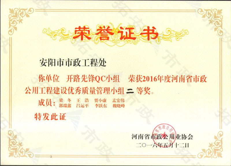 (省級)開路先鋒QC小組榮獲河南省市政公用工程建設(shè)優(yōu) 秀質(zhì)量管理小組二等獎(jiǎng)