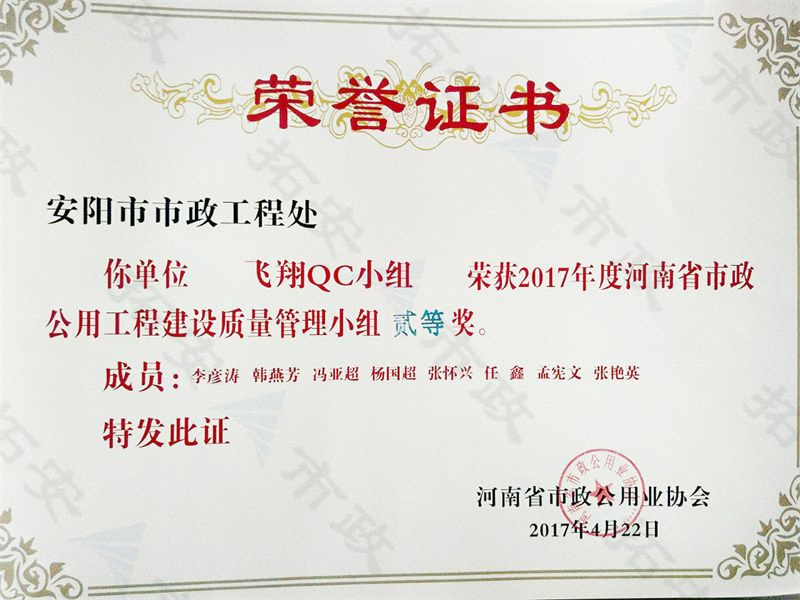 (省級(jí))飛翔QC小組榮獲河南省市政公用工程建設(shè)質(zhì)量管理小組二等獎(jiǎng)