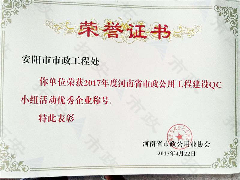 (省級(jí))榮獲河南省市政公用工程建設(shè)QC小組活動(dòng)優(yōu) 秀企業(yè)稱號(hào)