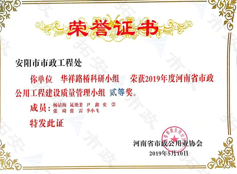 (省級)華祥路橋科研小組榮獲河南省市政公用工程建設(shè)質(zhì)量管理小組二等獎