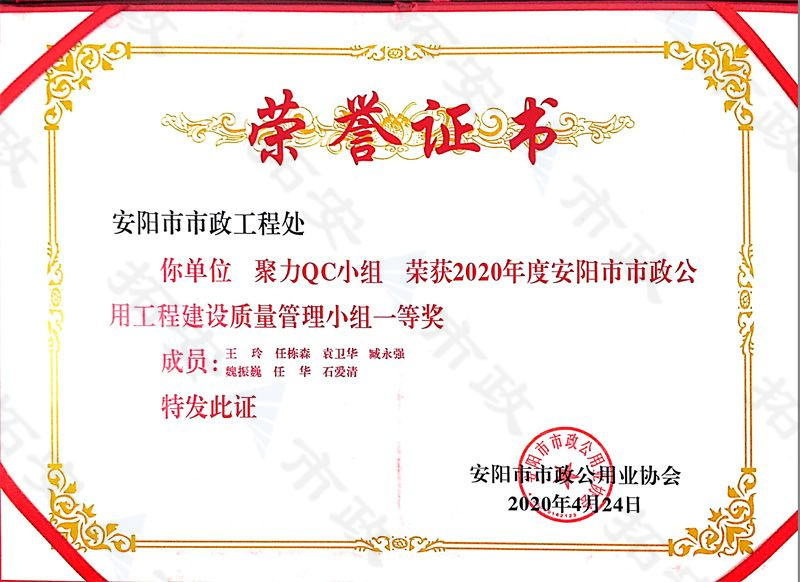 (市級)聚力QC小組榮獲安陽市市政公用工程建設質(zhì)量管理小組一等獎