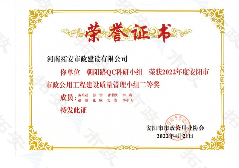 (市級)朝陽路QC科研小組榮獲安陽市市政公用工程建設(shè)質(zhì)量管理小組二等獎(jiǎng)