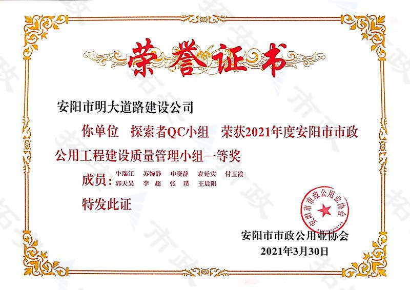 (市級)探索者QC小組榮獲安陽市市政公用工程建設質(zhì)量管理小組一等獎