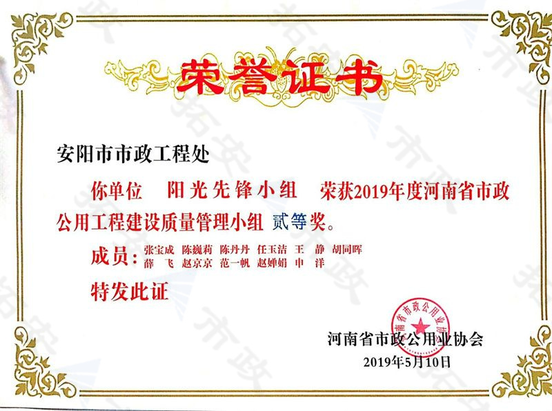 (省級)陽光先鋒小組榮獲河南省市政公用工程建設(shè)質(zhì)量管理小組二等獎