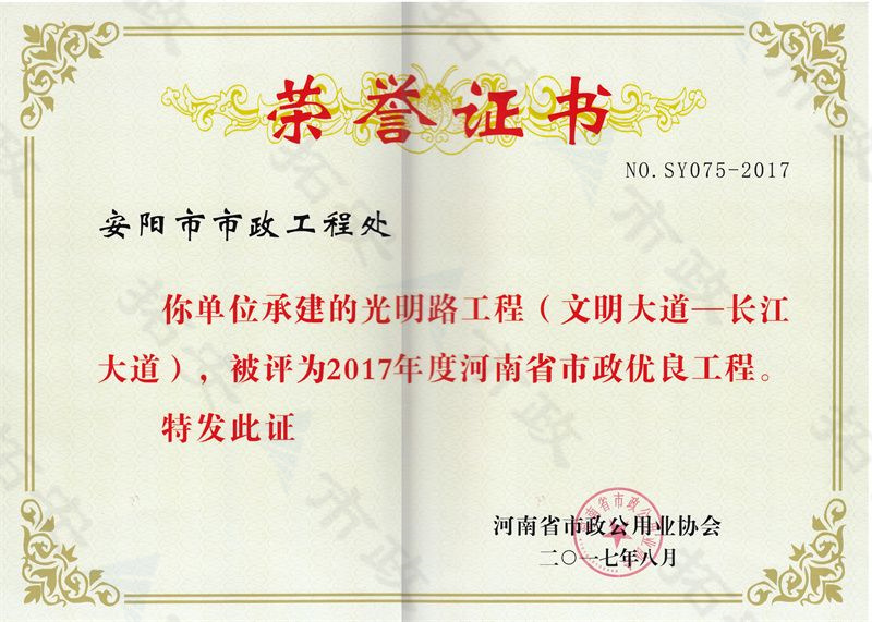 光明路工程(文明大道-長江大道)省優(yōu)工程證書