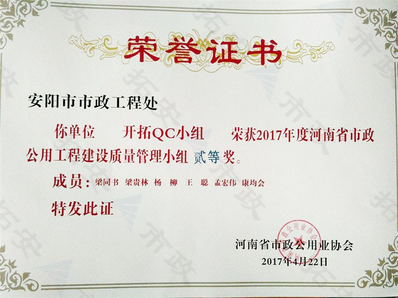 (省級(jí))開(kāi)拓QC小組榮獲河南省市政公用工程建設(shè)質(zhì)量管理小組二等獎(jiǎng)