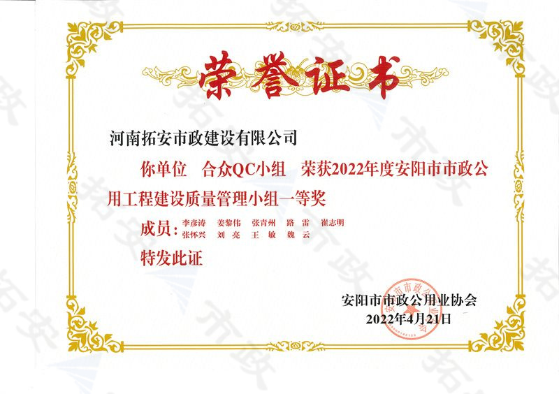 (市級)合眾QC小組榮獲安陽市市政公用工程建設(shè)質(zhì)量管理小組一等獎(jiǎng)