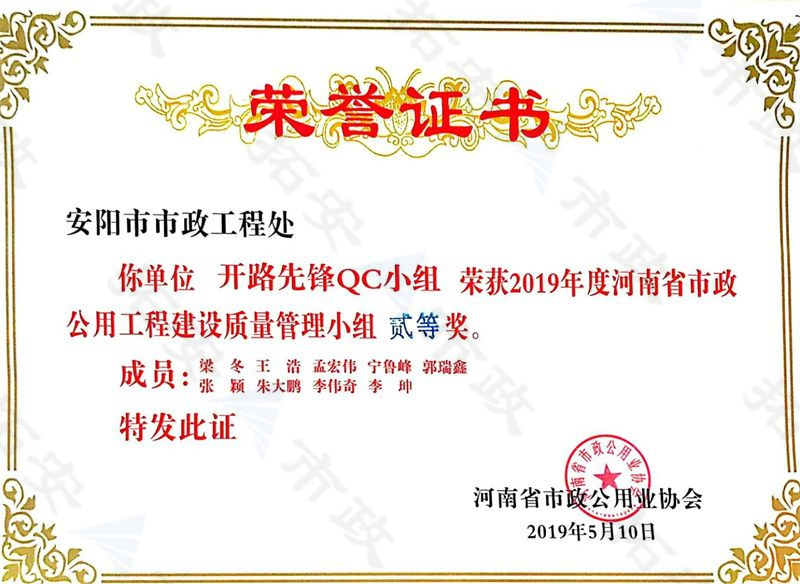 (省級)開路先鋒QC小組榮獲河南省市政公用工程建設(shè)質(zhì)量管理小組二等獎