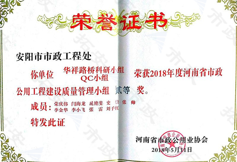 (省級(jí))華祥路橋科研小組QC小組榮獲河南省市政公用工程建設(shè)質(zhì)量管理小組二等獎(jiǎng)