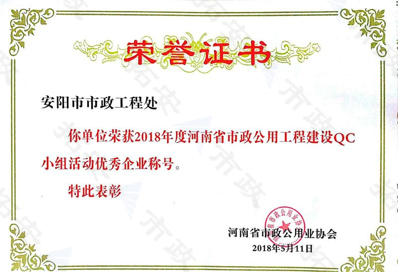 (省級)榮獲河南省市政公用工程建設(shè)QC小組活動優(yōu) 秀企業(yè)稱號