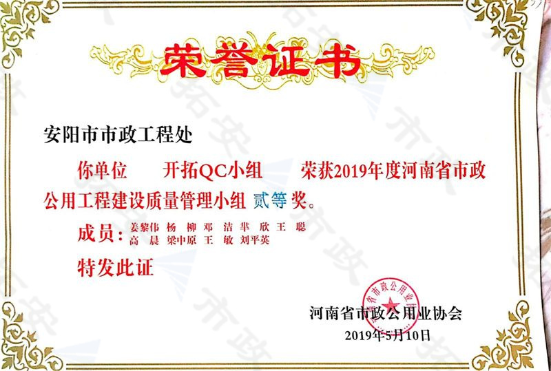 (省級)開拓QC小組榮獲河南省按照公用工程建設(shè)質(zhì)量管理小組二等獎
