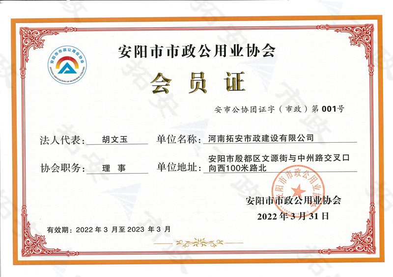 (市級)安陽市市政公用業(yè)協(xié)會(huì)會(huì)員證