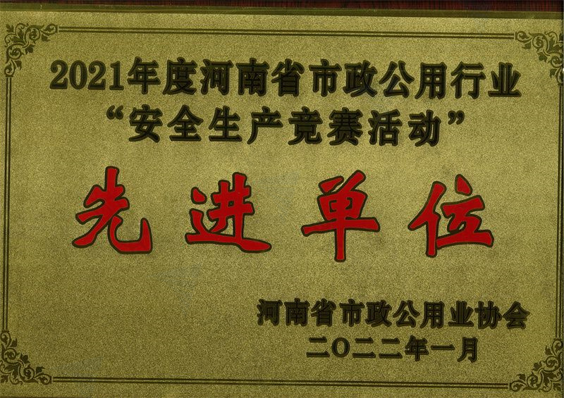 安全生產(chǎn)競賽活動先 進單位
