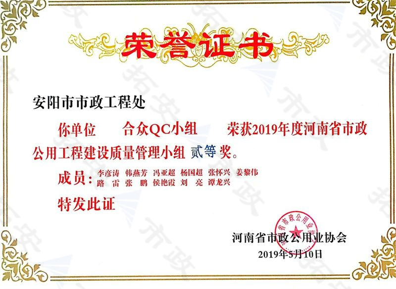 (省級)合眾QC小組榮獲河南省市政公用工程建設(shè)質(zhì)量管理小組二等獎