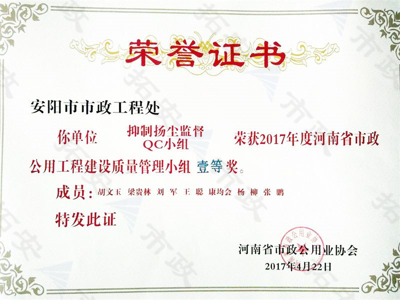 (省級(jí))抑制揚(yáng)塵監(jiān)督QC小組榮獲河南省市政公用工程建設(shè)質(zhì)量管理小組二等獎(jiǎng)
