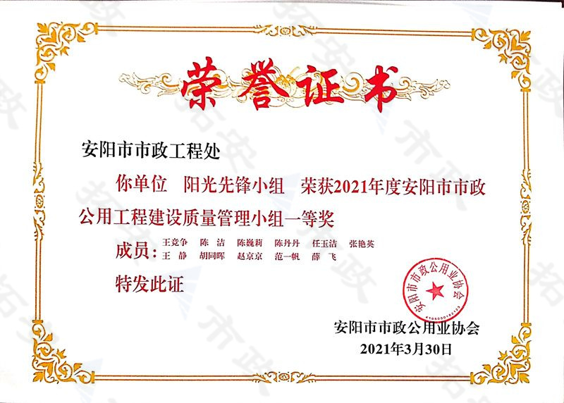 (市級)陽光先鋒小組榮獲安陽市市政公用工程建設(shè)質(zhì)量管理小組一等獎(jiǎng)