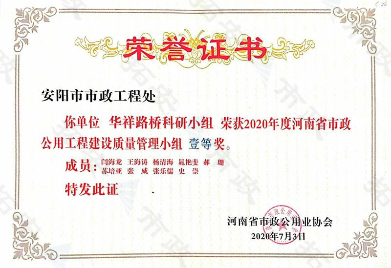 (省級)華祥路橋科研小組榮獲河南省市政公用工程建設(shè)質(zhì)量管理小組一等獎