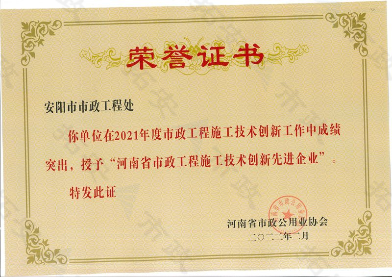 河南省市政工程施工技術(shù)創(chuàng)新先 進企業(yè)