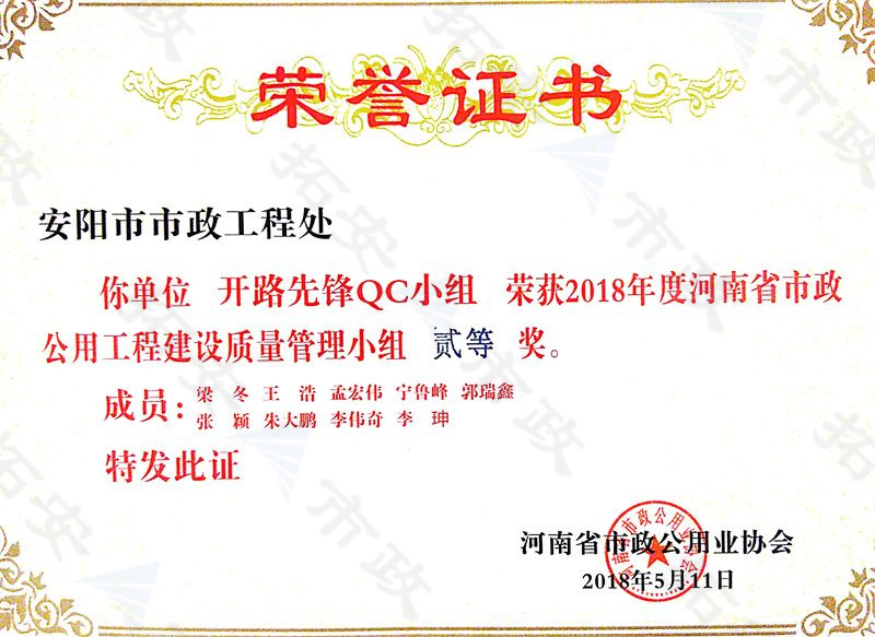 (省級(jí))開(kāi)路先鋒QC小組榮獲河南省市政公用工程建設(shè)質(zhì)量管理小組二等獎(jiǎng)
