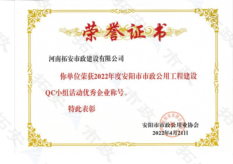 (市級)榮獲安陽市市政公用工程建設(shè)QC小組活動(dòng)優(yōu) 秀企業(yè)
