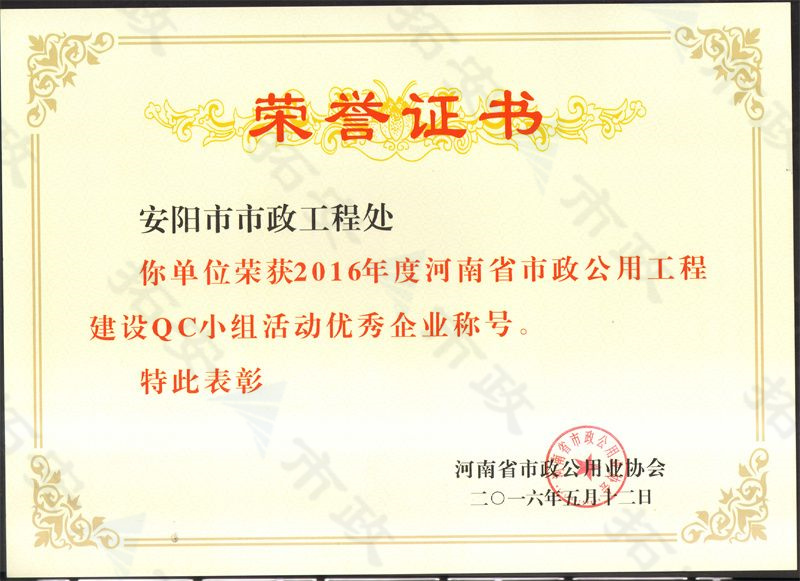 (省級)榮獲河南省市政公用工程建設(shè)QC小組活動(dòng)優(yōu) 秀企業(yè)稱號