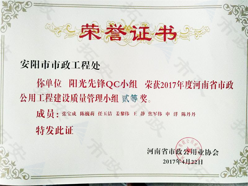 (省級(jí))陽(yáng)光先鋒QC小組榮獲河南省市政公用工程建設(shè)質(zhì)量管理小組二等獎(jiǎng)
