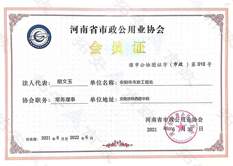 (省級)河南省市政公用業(yè)協(xié)會常務(wù)理事會員證