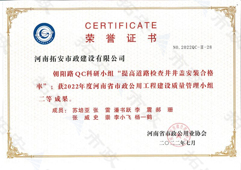(省級)朝陽路QC科研小組提高道路檢查井井蓋安裝合格率獲河南省市政公用工程建設(shè)質(zhì)量管理小組二等成果