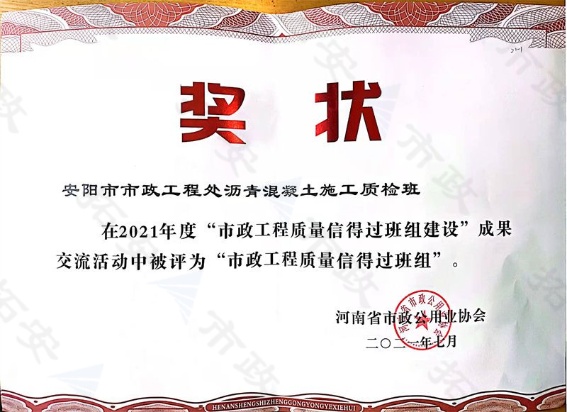 瀝青混凝土施工質檢班被評為市政工程質量信得過班組