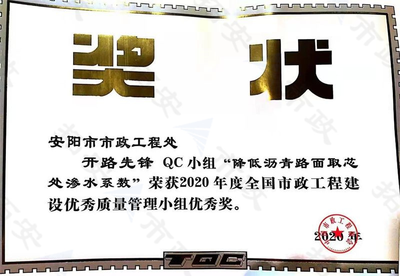 (國家)開路先鋒QC小組降低瀝青路面取芯處滲水系數榮獲全國市政工程建設優 秀質量管理小組優 秀獎