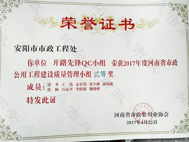(省級(jí))開(kāi)路先鋒QC小組榮獲河南省市政公用工程建設(shè)質(zhì)量管理小組二等獎(jiǎng)