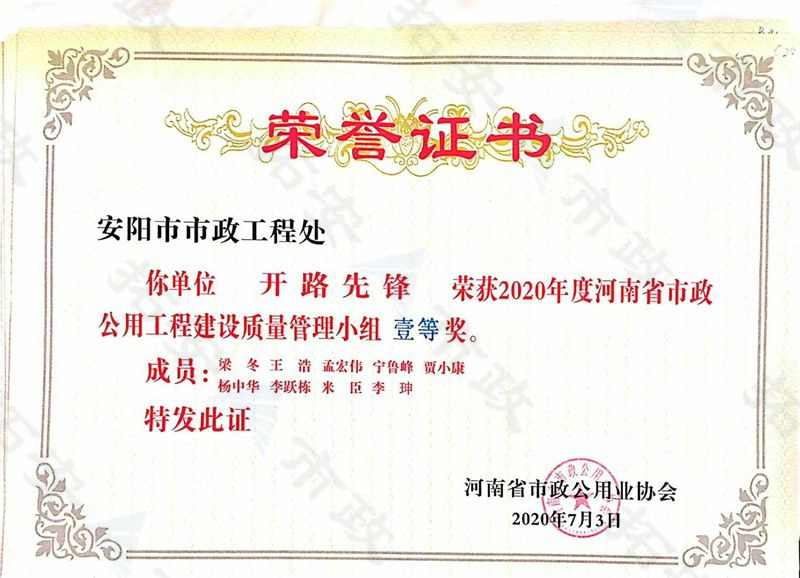 (省級)開路先鋒榮獲河南省市政公用工程建設(shè)質(zhì)量管理小組一等獎