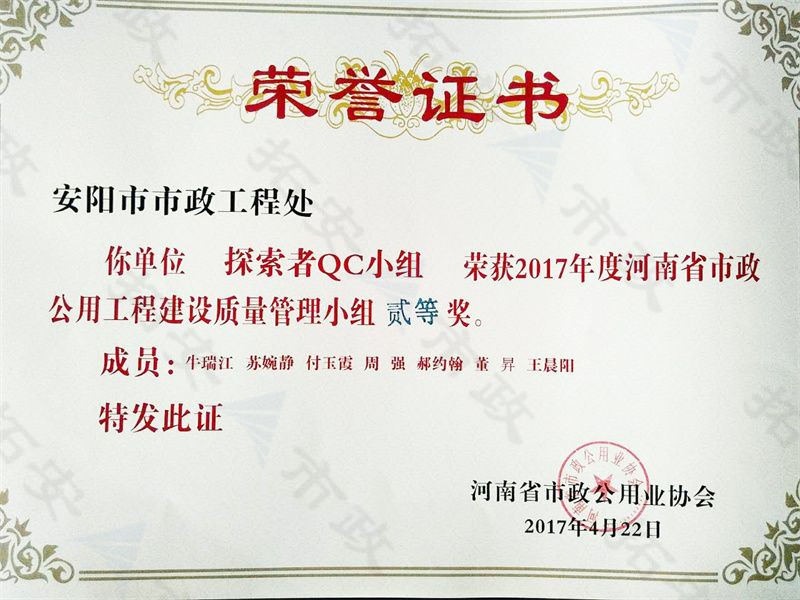 (省級(jí))探索者QC小組榮獲河南省市政公用工程建設(shè)質(zhì)量管理小組二等獎(jiǎng)