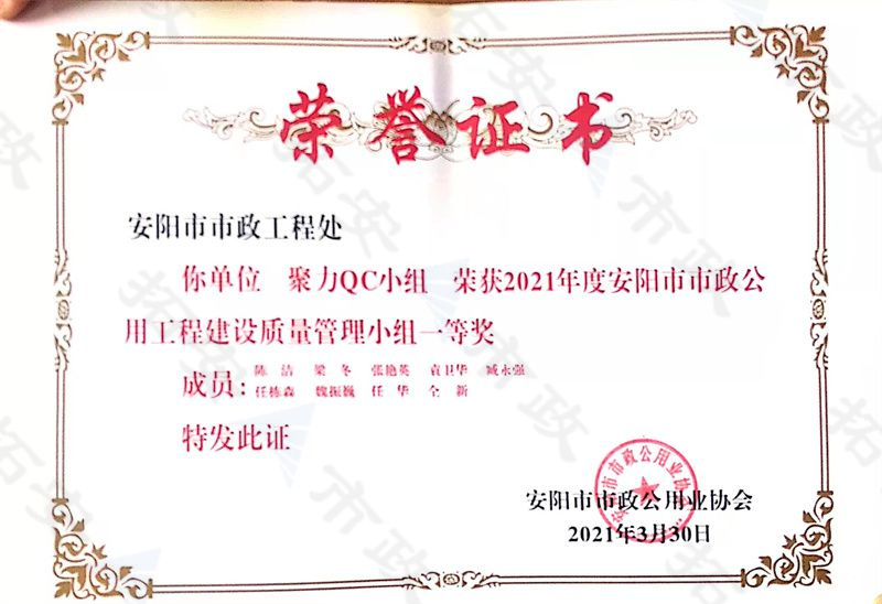 (市級)聚力QC小組榮獲安陽市市政公用工程建設質(zhì)量管理小組一等獎