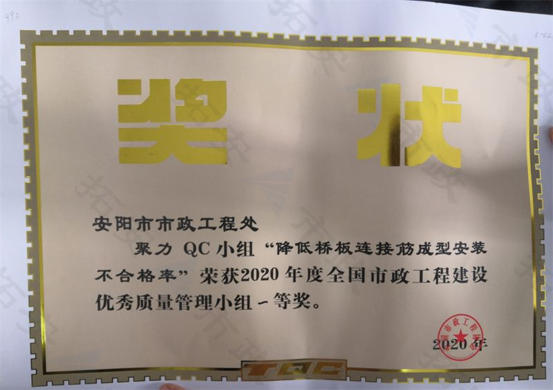 (國家)聚力QC小組降低橋板連接筋成型安裝不合格率榮獲全國市政工程建設優 秀質量管理小組一等獎