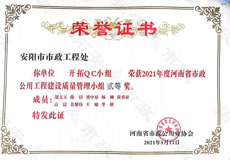(省級)開拓QC小組榮獲河南省市政公用工程建設(shè)質(zhì)量管理小組二等獎