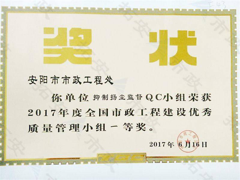 (國家)抑制揚塵監督QC小組榮獲全國市政工程建設優 秀質量管理小組一等獎