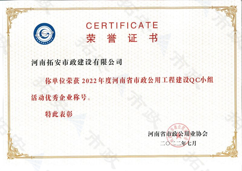 (省級)獲河南省市政公用工程建設(shè)QC小組活動優(yōu) 秀企業(yè)稱號