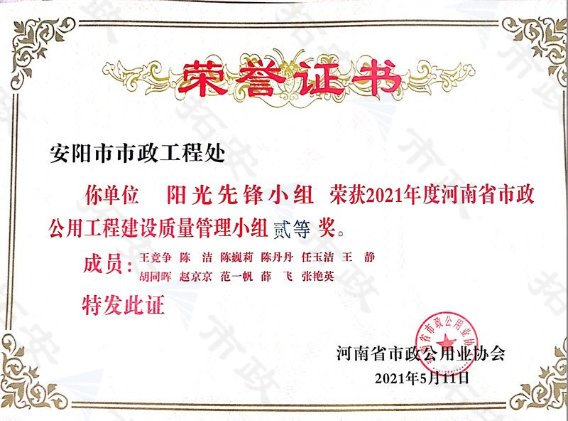 (省級)陽光先鋒小組榮獲河南省市政公用工程建設(shè)質(zhì)量管理小組二等獎