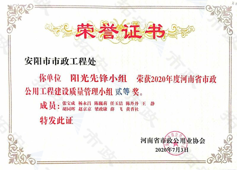 (省級)陽光先鋒小組榮獲河南省市政公用工程建設(shè)質(zhì)量管理小組二等獎